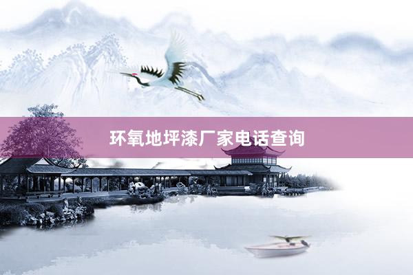 环氧地坪漆厂家电话查询