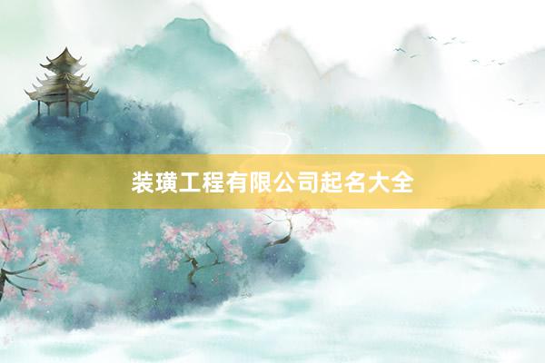 装璜工程有限公司起名大全