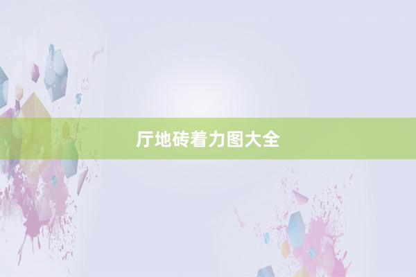 厅地砖着力图大全