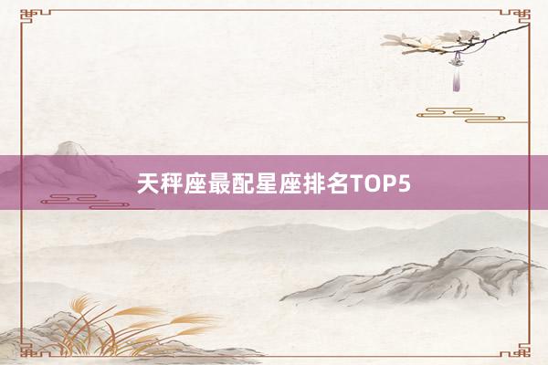 天秤座最配星座排名TOP5