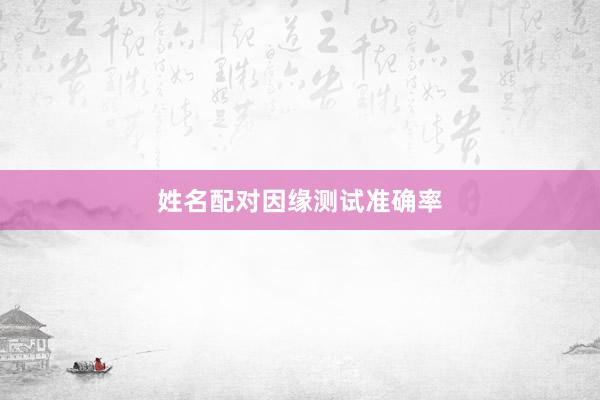 姓名配对因缘测试准确率
